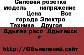 Силовая розетка модель 415  напряжение 380V.  › Цена ­ 150 - Все города Электро-Техника » Другое   . Адыгея респ.,Адыгейск г.